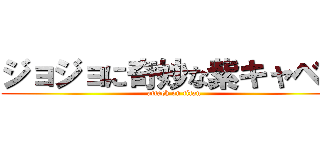 ジョジョに奇妙な紫キャベツ (attack on titan)