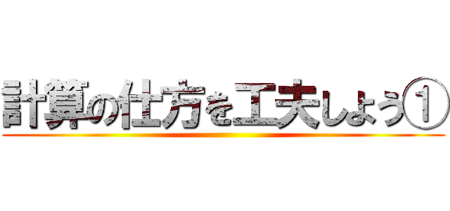 計算の仕方を工夫しよう① ()