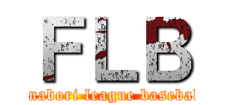 ＦＬＢ (funabori league baseball)