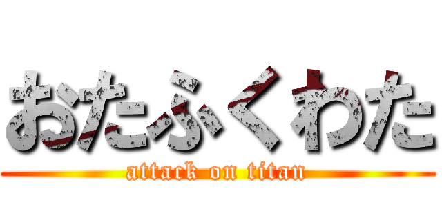 おたふくわた (attack on titan)