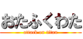 おたふくわた (attack on titan)
