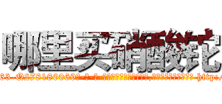 哪里买硝酸铊 (哪里买硝酸铊【电-186x2687x6963-Q278180069元-吉-药-业】我们做的是长期生意,靠的是老客户长期支持 http://sngk.net/GFVEp1
)
