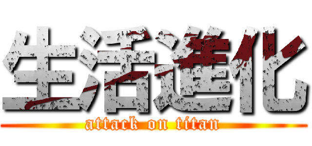 生活進化 (attack on titan)
