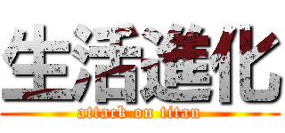 生活進化 (attack on titan)