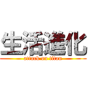 生活進化 (attack on titan)