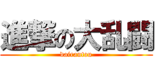 進撃の大乱闘 (dairantou)