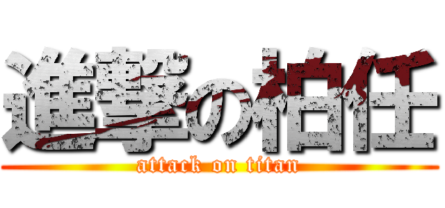 進撃の柏任 (attack on titan)