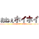 おねぇホイホイ (onee HOI HOI)