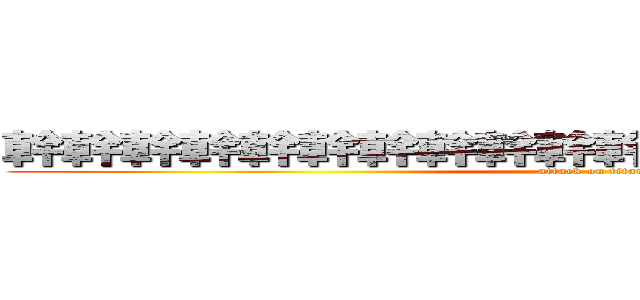 幹幹幹幹幹幹幹幹幹幹幹幹幹幹幹幹幹幹幹幹 (attack on titan)