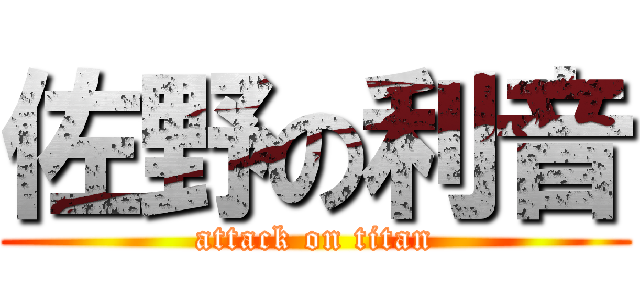 佐野の利音 (attack on titan)