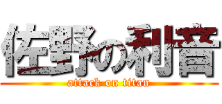 佐野の利音 (attack on titan)