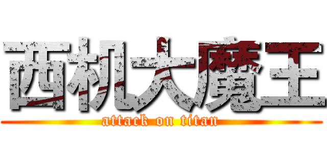 西机大魔王 (attack on titan)
