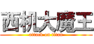 西机大魔王 (attack on titan)