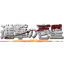 進撃の壱星 (attack on ZAINITI)