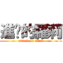 進擊的羅莉 (attack on titan)