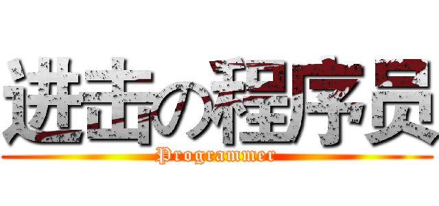 进击の程序员 (Programmer)