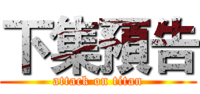 下集預告 (attack on titan)