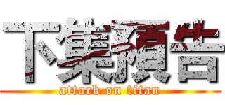 下集預告 (attack on titan)
