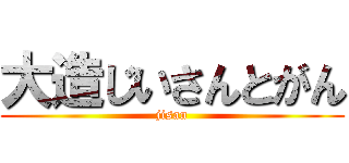 大造じいさんとがん (jisan)