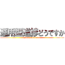 運用型進捗どうですか (kyuuni sumimasenn)