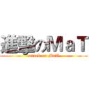 進擊のＭａＴ (attack on MaT)