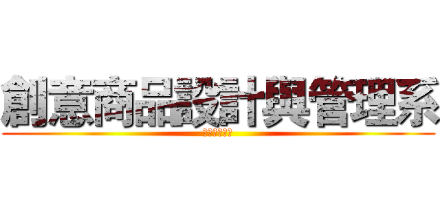 創意商品設計與管理系 (遠東科技大學)