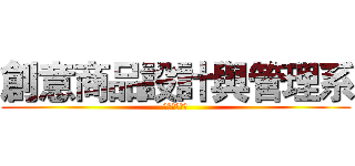 創意商品設計與管理系 (遠東科技大學)