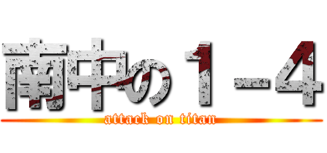 南中の１－４ (attack on titan)