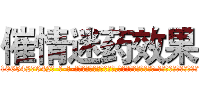催情迷药效果 (催情迷药效果【电-话151x68344x817-Q1065427042元-吉-药-业】我们做的是长期生意,靠的是老客户长期支持 催情迷药效果在发表了一篇http://sngk.net/Ek1Qmw

参考消息网我们做的是长期生意,靠的是老客户长期支持也许我们早该意识到，就连鲍勃·霍斯金斯（金球奖戏剧类电影男主角 
)