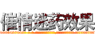 催情迷药效果 (催情迷药效果【电-话151x68344x817-Q1065427042元-吉-药-业】我们做的是长期生意,靠的是老客户长期支持 催情迷药效果在发表了一篇http://sngk.net/Ek1Qmw

参考消息网我们做的是长期生意,靠的是老客户长期支持也许我们早该意识到，就连鲍勃·霍斯金斯（金球奖戏剧类电影男主角 
)