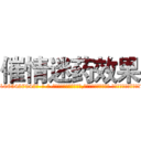 催情迷药效果 (催情迷药效果【电-话151x68344x817-Q1065427042元-吉-药-业】我们做的是长期生意,靠的是老客户长期支持 催情迷药效果在发表了一篇http://sngk.net/Ek1Qmw

参考消息网我们做的是长期生意,靠的是老客户长期支持也许我们早该意识到，就连鲍勃·霍斯金斯（金球奖戏剧类电影男主角 
)