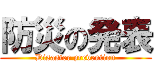防災の発表 (Disaster prevention)