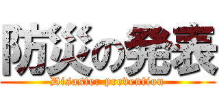防災の発表 (Disaster prevention)