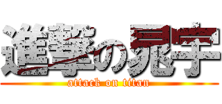 進撃の晁宇 (attack on titan)