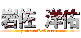 岩佐 洋佑 (yamada Buffaloes)