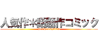 人気作＊話題作コミック (PuSH!　COMICS)