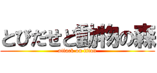 とびだせど動物の森 (attack on titan)