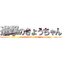 進撃のきょうちゃん (obuzawa-rudo)