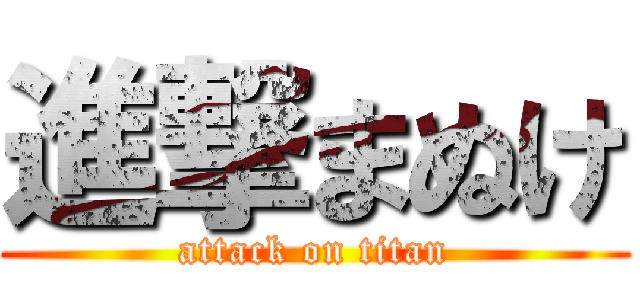 進撃まぬけ (attack on titan)