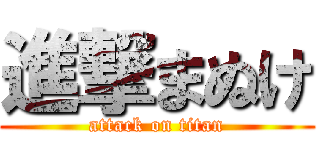 進撃まぬけ (attack on titan)