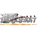 進撃まぬけ (attack on titan)