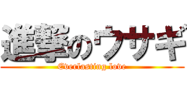 進撃のウサギ (Everlasting love)