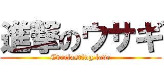 進撃のウサギ (Everlasting love)