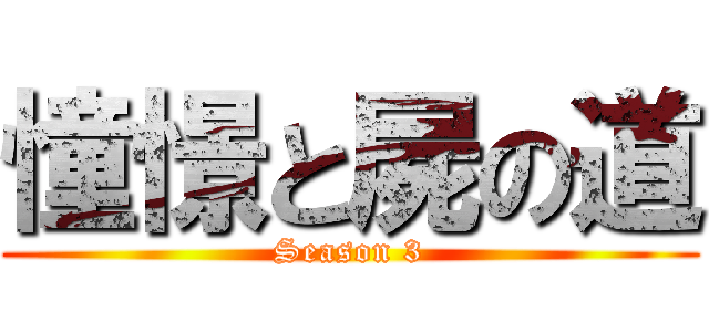 憧憬と屍の道 (Season 3)