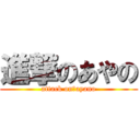 進撃のあやの (attack on　ayano)