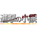 進撃の小捩 (attack on titan)