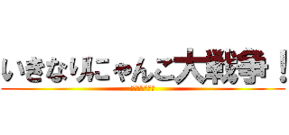 いきなりにゃんこ大戦争！ (にゃんこ大戦争)