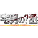 宅男の彥丞 (attack on orange)