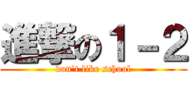 進撃の１－２ (don't like school)