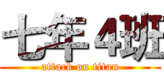 七年４班 (attack on titan)